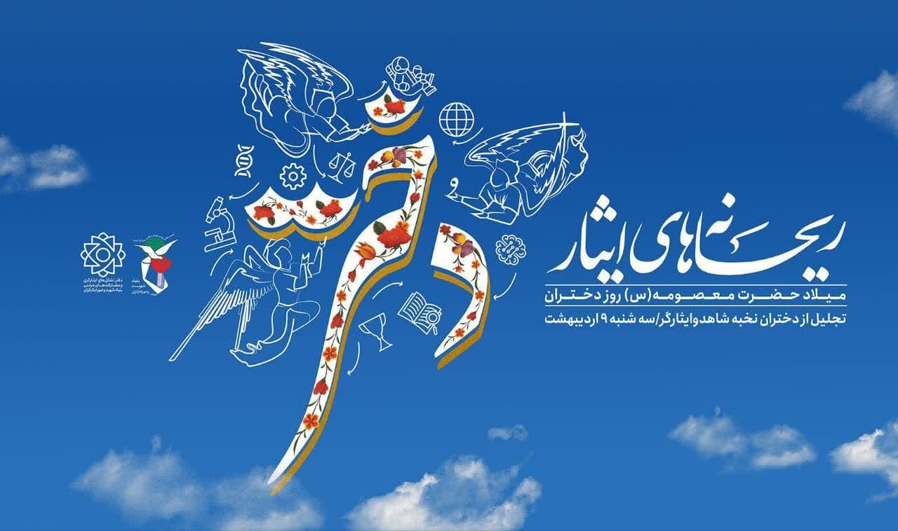 پوستر ریحانه های ایثار